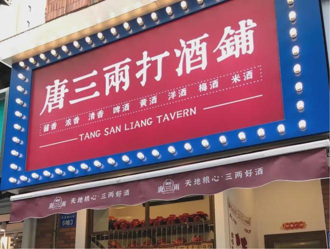 散酒铺复兴记：当老传统装上新消费