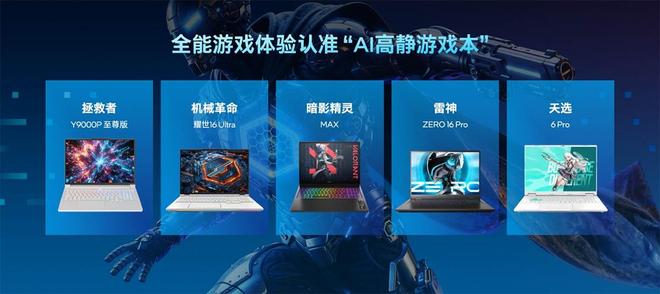 英特尔推出AI高静游戏本，重塑行业体验新标杆