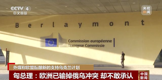 匈牙利总理：欧洲已输掉俄乌冲突 却不敢承认