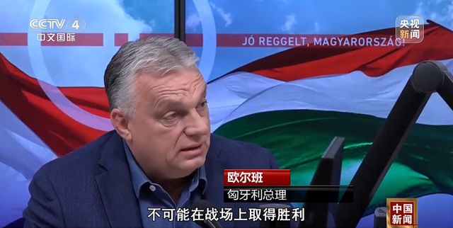 匈牙利总理：欧洲已输掉俄乌冲突 却不敢承认