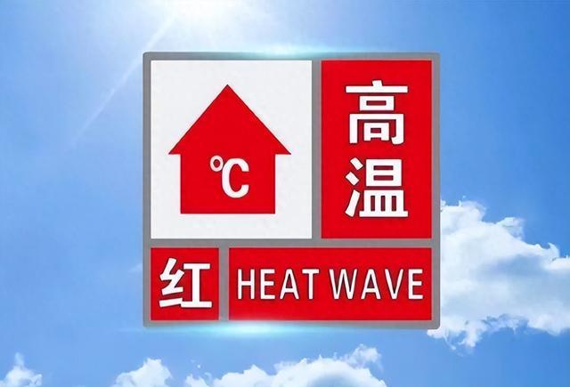 河南发布高温红色预警：郑州、洛阳等地最高温将升至40℃以上