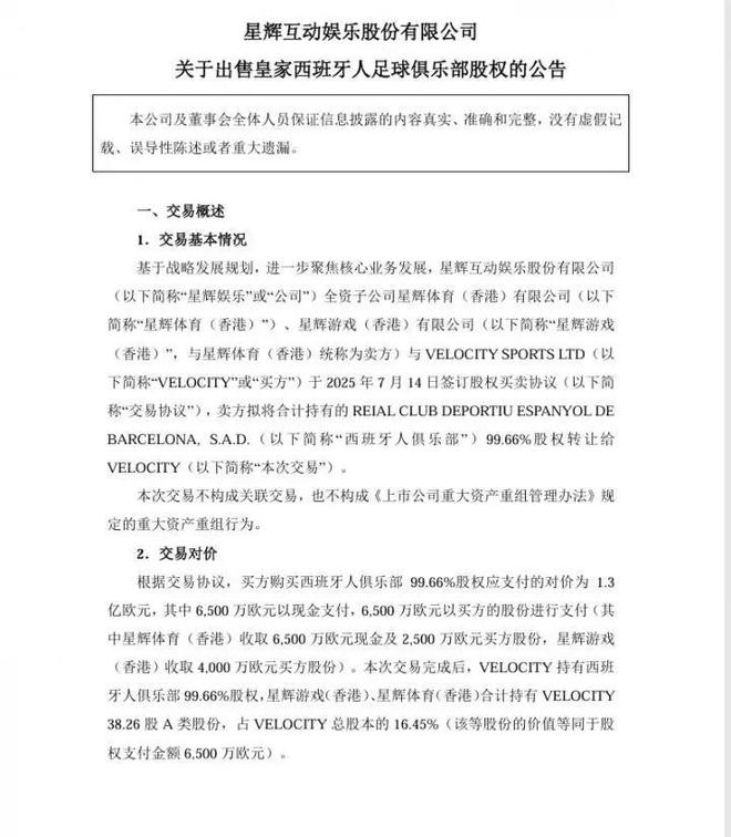 套现1.3亿欧元，A股公司卖了西班牙球队！