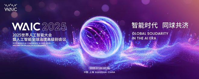 7月26日相约上海WAIC，共探AI新生态的“东莞解法”