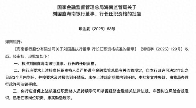 空缺半年后，海南银行迎来新行长