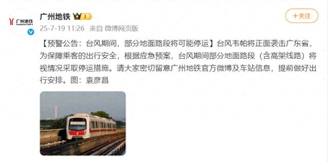部分路段或停运！广州地铁预警