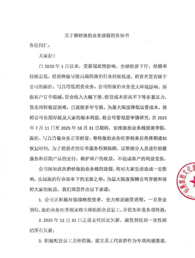 铂爵旅拍业务停摆：给员工放“淡季假”，消费者表示售后失联