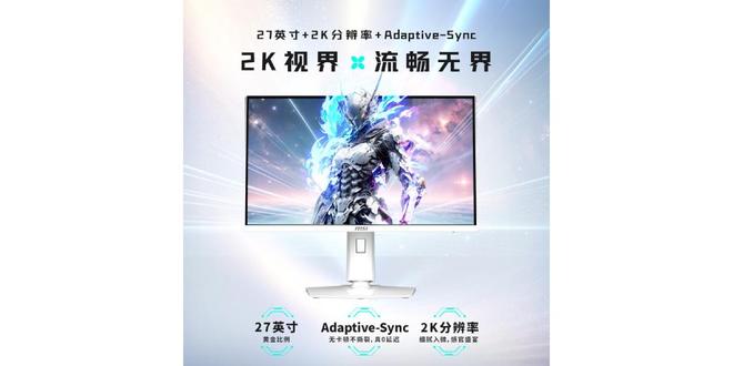 微星上架MAG 274QRFW X32白刃显示器：2K@320Hz，Rapid IPS，1599元