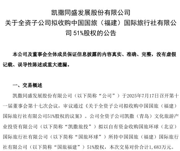 做强主业！凯撒旅业全资子公司拟收购国旅福建51%股权，公司5年累亏28亿元