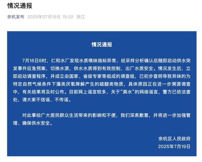 杭州自来水气味异常，官方最新通报来了……