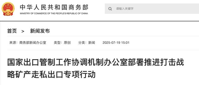 周末重磅！战略矿产走私出口“零容忍、出重拳”，重要会议召开！