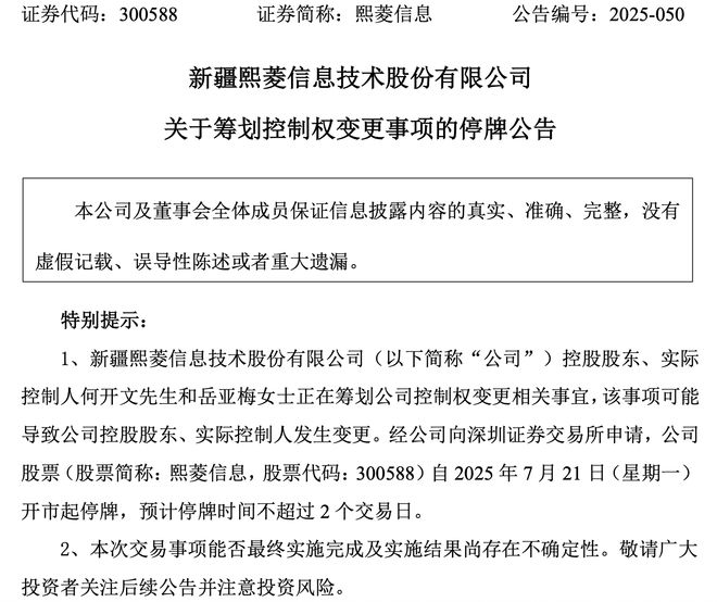 公司热点｜涨停后官宣筹划控制权变更，连亏5年的熙菱信息，如何求变？