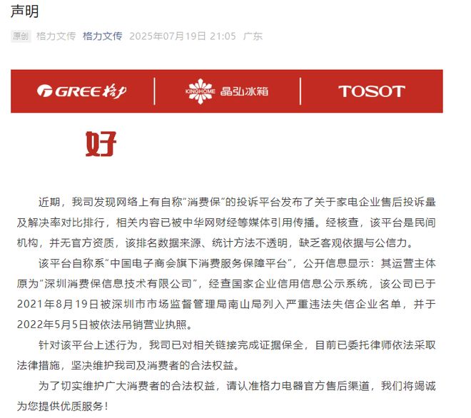 空调投诉居榜首？格力电器怒怼排名缺乏公信力，榜单运营企业回应