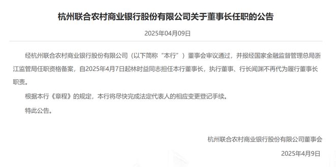 杭州联合银行辅导期内换帅，股权频登拍卖平台，旗下村镇银行被罚140万元