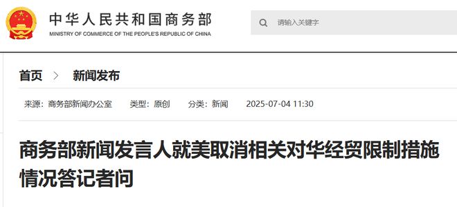 美方取消相关对华经贸限制？商务部回应