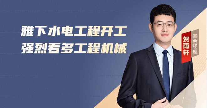 雅下水电工程开工，强烈看多工程机械