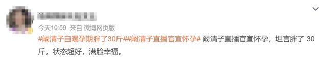阚清子直播时疑似回应怀孕传闻，粉丝不断询问发胖原因是不是怀孕了，阚清子回答是的