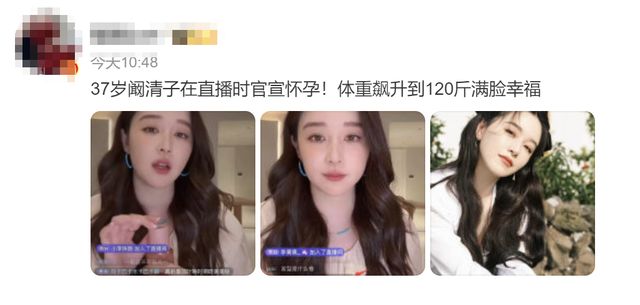 阚清子直播时疑似回应怀孕传闻，粉丝不断询问发胖原因是不是怀孕了，阚清子回答是的