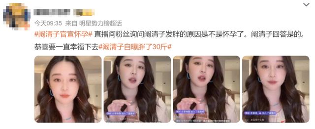 阚清子直播时疑似回应怀孕传闻，粉丝不断询问发胖原因是不是怀孕了，阚清子回答是的