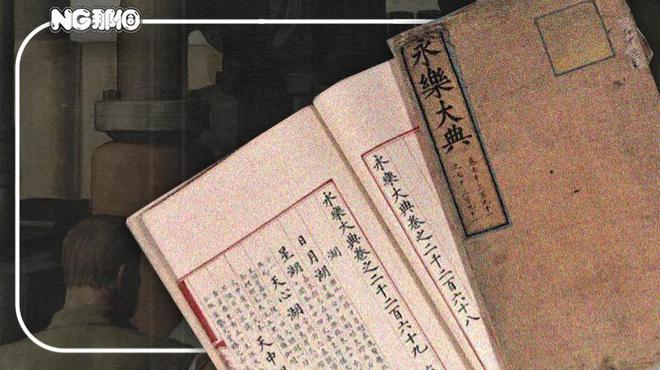 为什么《永乐大典》会成为阴谋论符号？