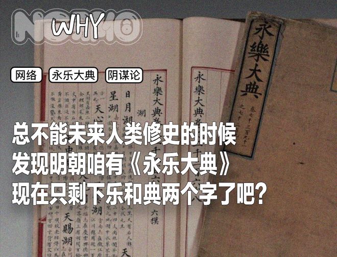 为什么《永乐大典》会成为阴谋论符号？
