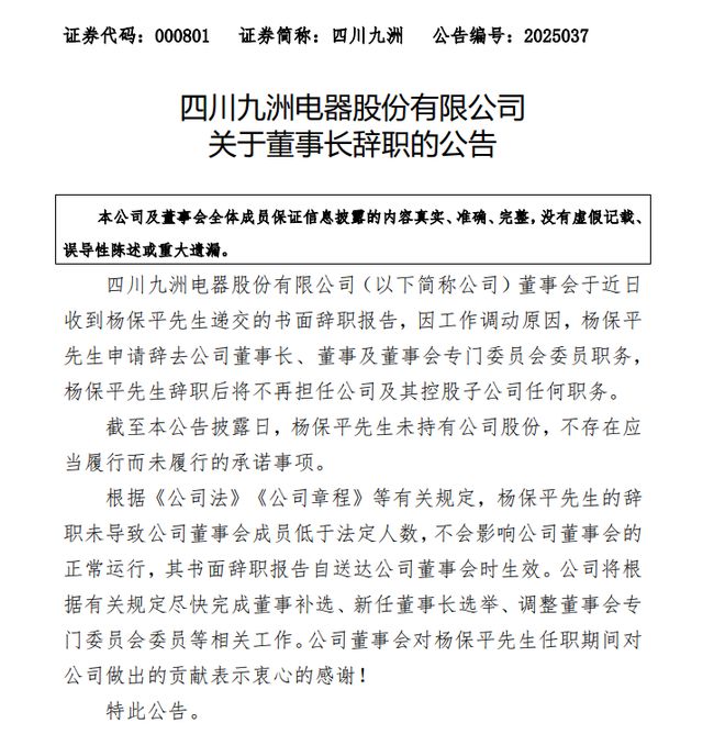 四川九洲董事长杨保平因工作调动辞职，谷雨接任