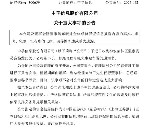 董事长、董秘均遭留置！中孚信息回应均为个人原因，公司一季度亏损8600万