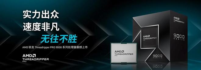 AMD Ryzen Threadripper PRO 9000 WX系列处理器正式发售：售价13955元起