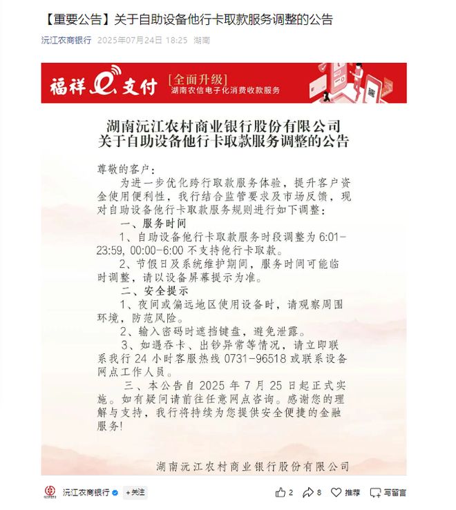 凌晨6小时内禁止他行卡取款！湖南多地农商行调整ATM服务规则，业内称与反电诈有关