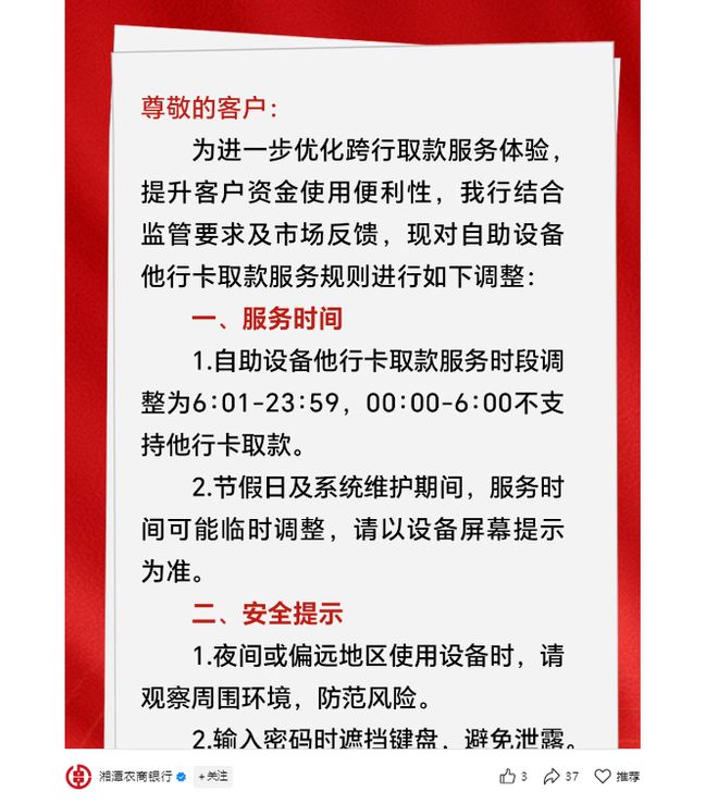 凌晨6小时内禁止他行卡取款！湖南多地农商行调整ATM服务规则，业内称与反电诈有关