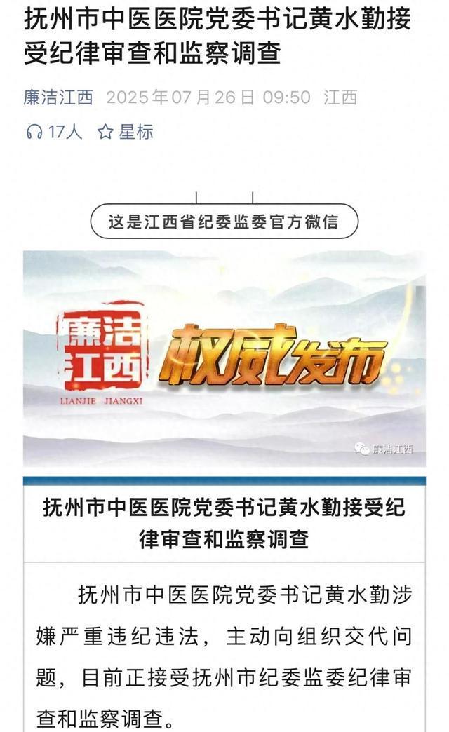 涉嫌严重违纪违法，医院党委书记黄水勤主动交代问题