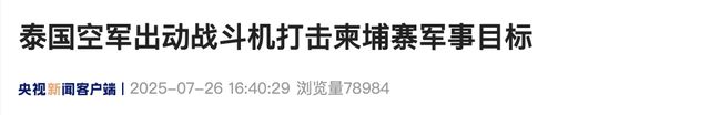 突发：泰军再次出动战斗机，总伤亡人数过百……