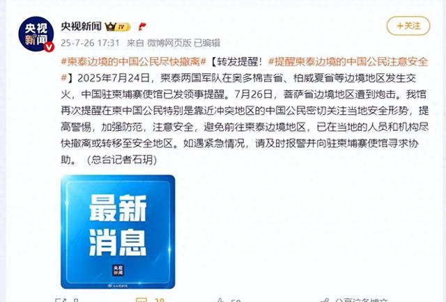 转发提醒！提醒柬泰边境的中国公民注意安全