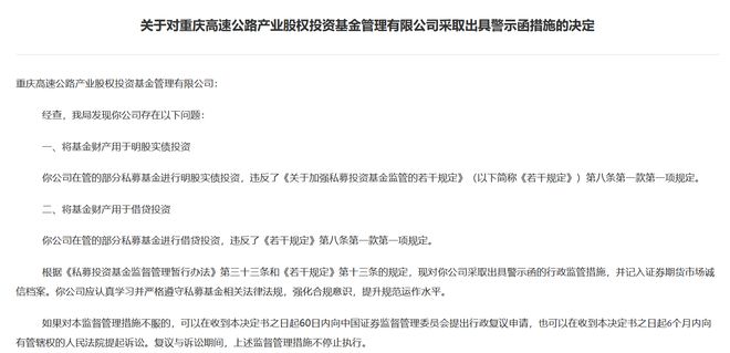 将基金资产用于明股实债和借贷投资！重庆高速公路产业股权投资基金收警示函