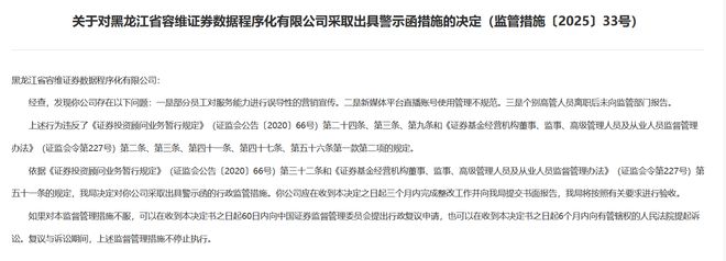 容维证券数据程序化公司收警示函，涉误导性营销等多项违规
