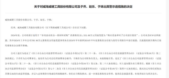 擅自变更募集资金用途未及时审议和披露，威海威硬工具收警示函
