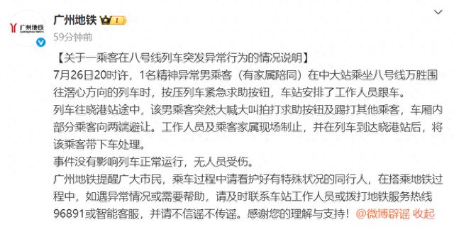 广州地铁8号线一精神异常男乘客突然大喊大叫，踢打其他乘客，官方通报：有家属陪同，无人员受伤