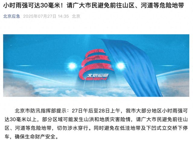 北京大部地区小时雨强超30毫米！请避免前往山区、河道等危险地带