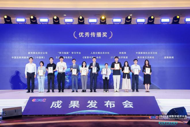 蓝鲸新闻荣获2025全球数字经济大会“优秀传播奖”