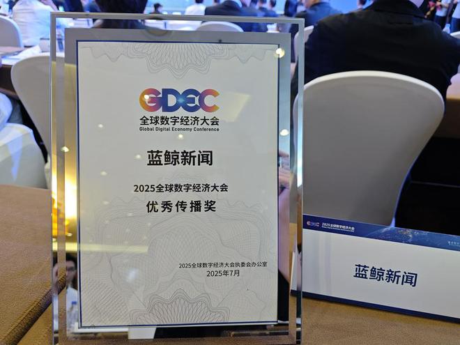 蓝鲸新闻荣获2025全球数字经济大会“优秀传播奖”