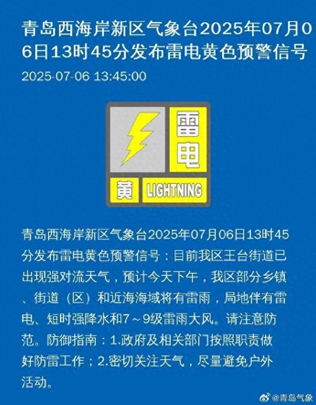 局地伴有雷电、短时强降水、7-9级雷雨大风！刚刚，青岛两区发布雷电黄色预警