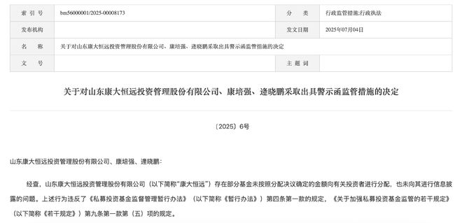 违规分配基金，山东康大恒远投资被警示，法定代表人、总经理双双被点名