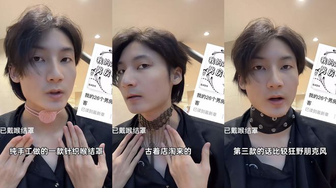 “每个男人都需要有自己的喉结罩”