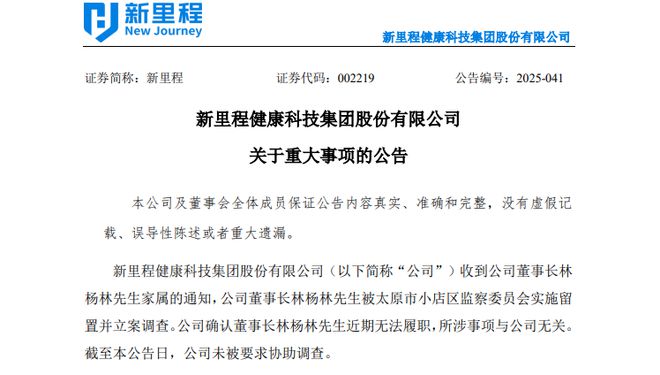 002219，董事长被留置、立案调查！