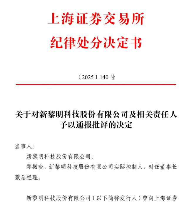 IPO观察|隐瞒前员工离职后领薪、未审批外带公章！IPO终止八个月后，新黎明被通报