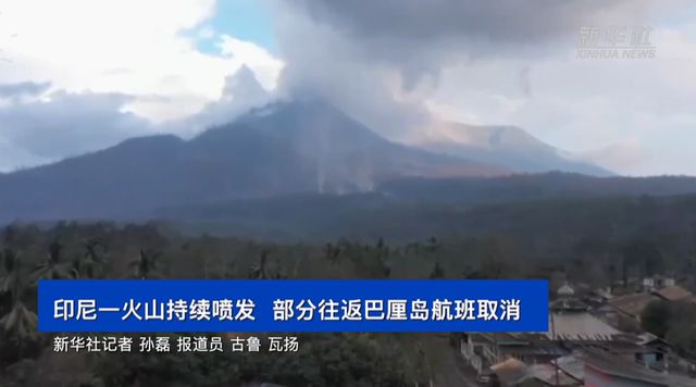 画面曝光！印尼一火山喷发，火山灰柱高达1.8万米，6月份也曾因火山爆发导致多个机场关闭