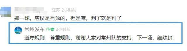 常州发布回应进球无效：下一场，继续拼！