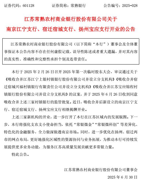 常熟银行分红新打法背后：吞并村镇银行，能否保持“小而美”？