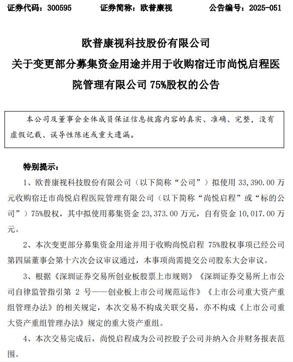 7倍溢价+要求业绩承诺，欧普康视变更募资用途收购医院资产，公司业绩失速、股价狂跌85%