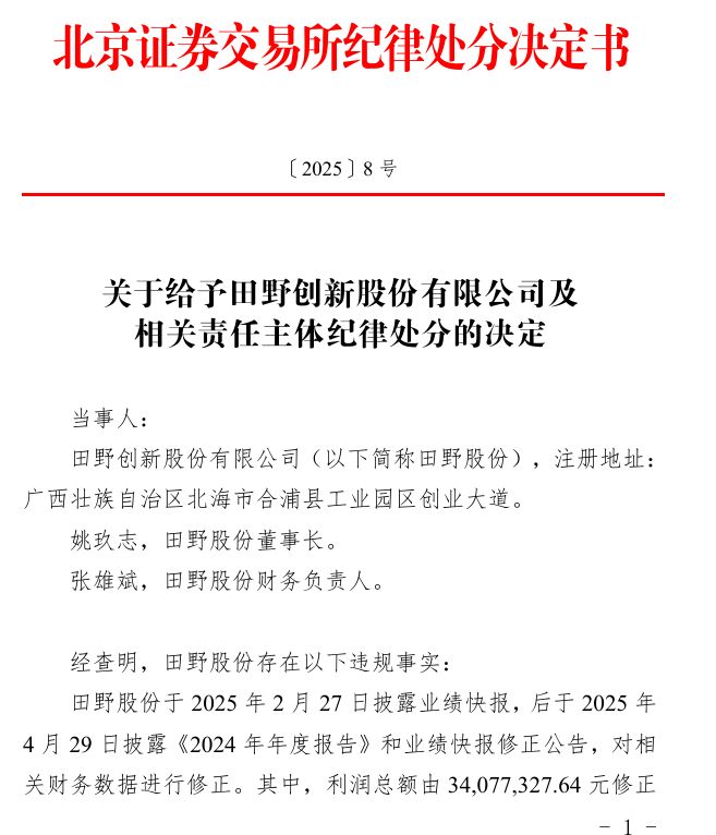 因信披违规，蜜雪冰城供应商田野股份董事长遭处分！总经理此前因短线交易被罚10万