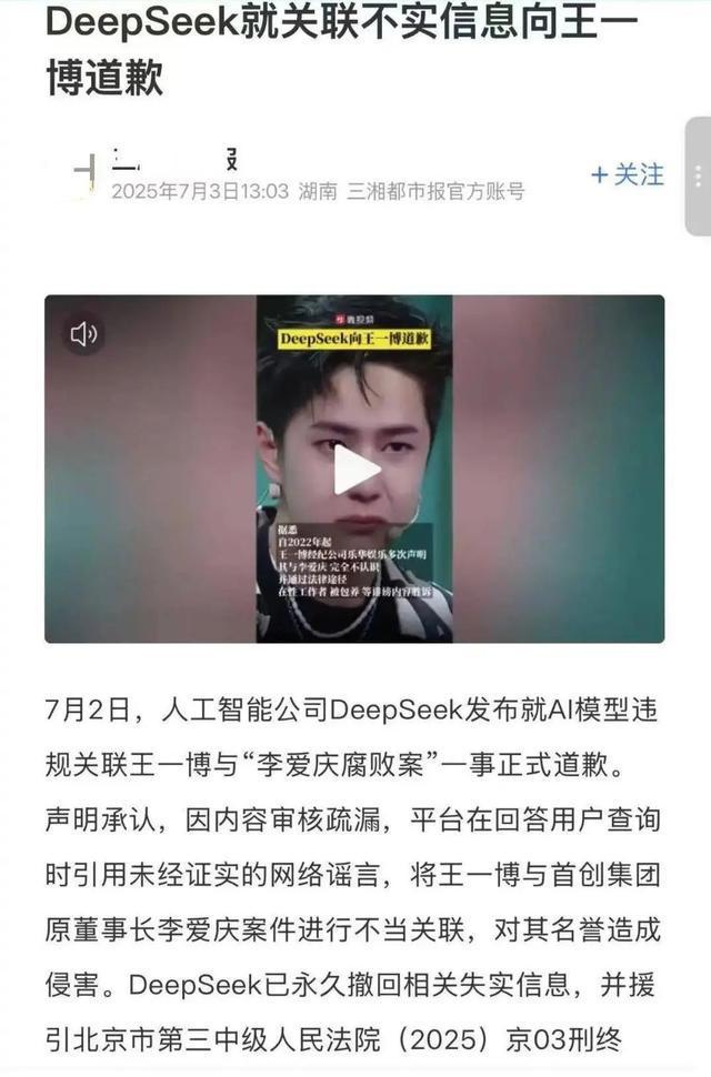 DeepSeek给王一博道歉是假的